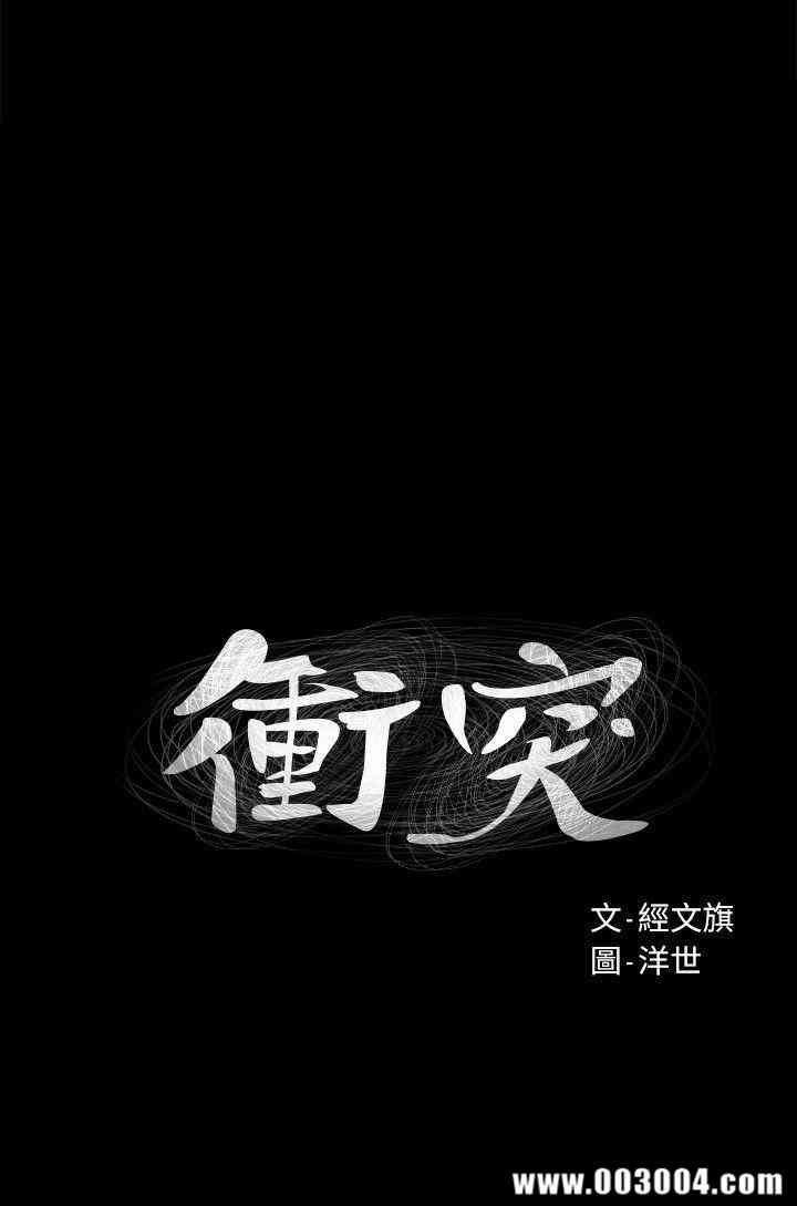 冲突