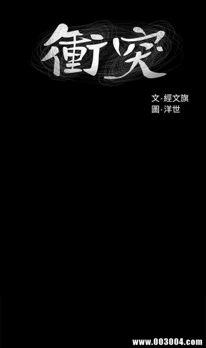 冲突