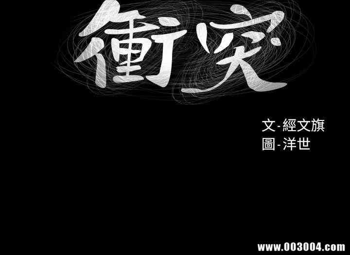 冲突