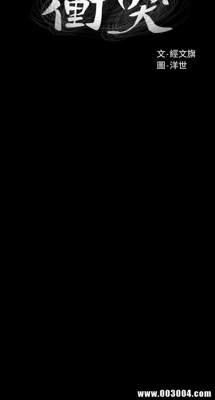 冲突