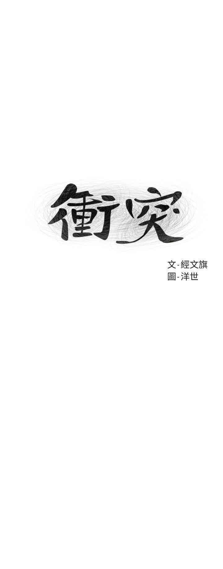 冲突