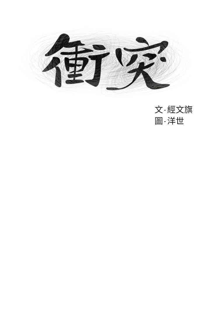 冲突