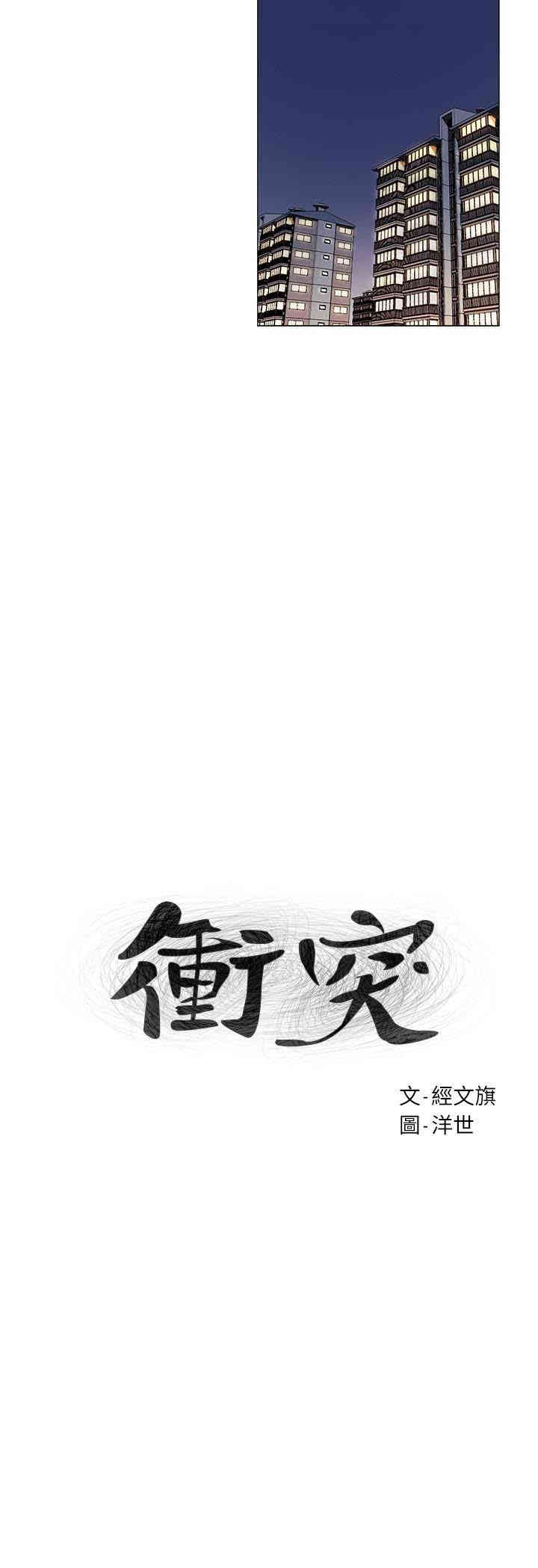 冲突