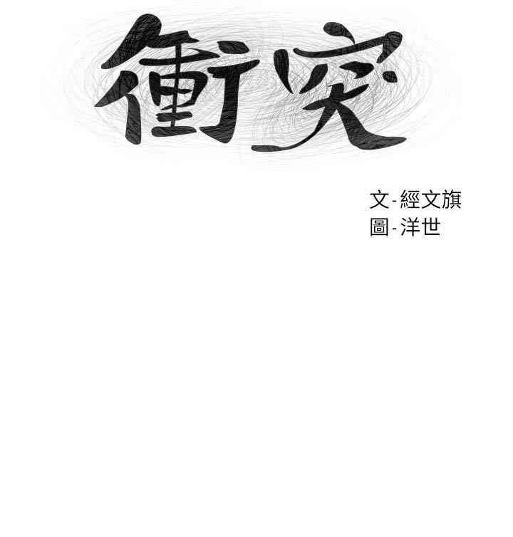 冲突