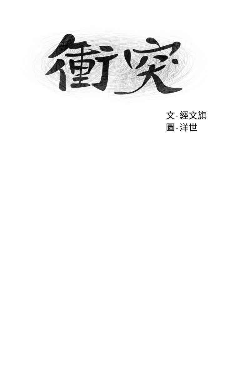 冲突