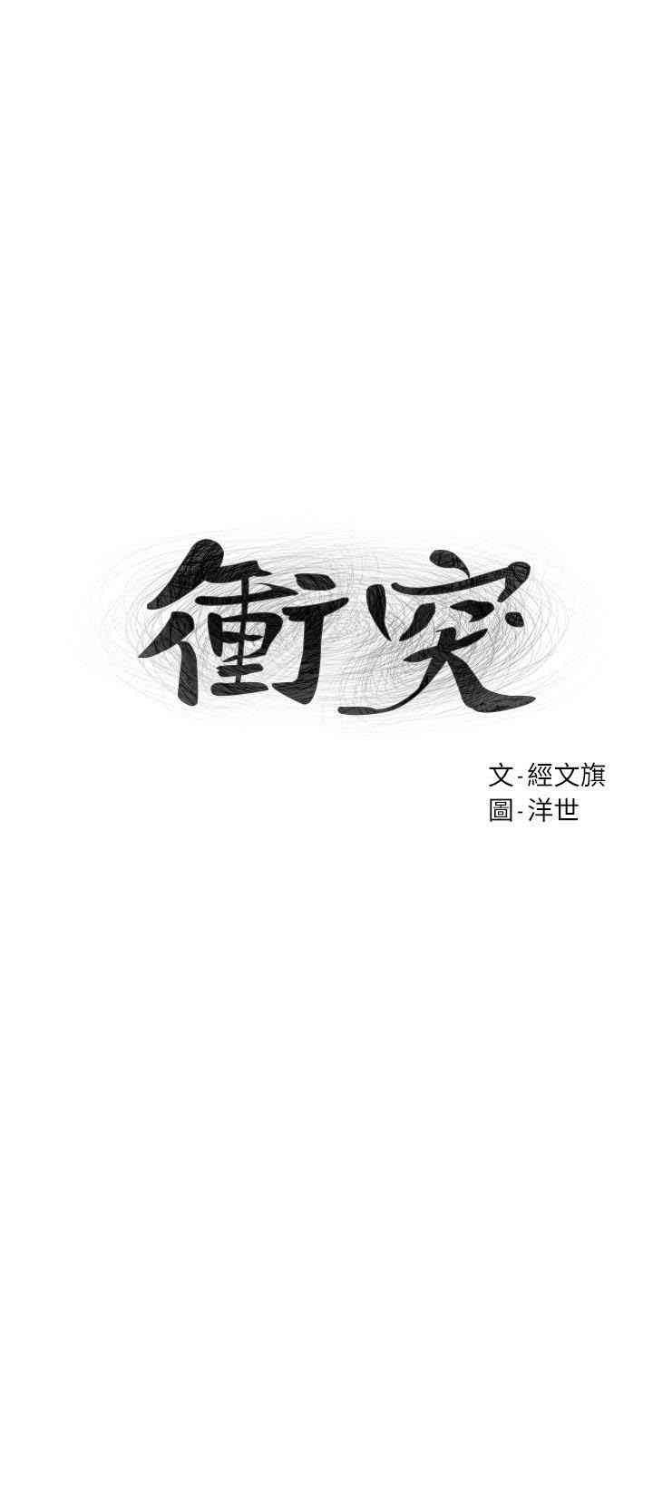 冲突