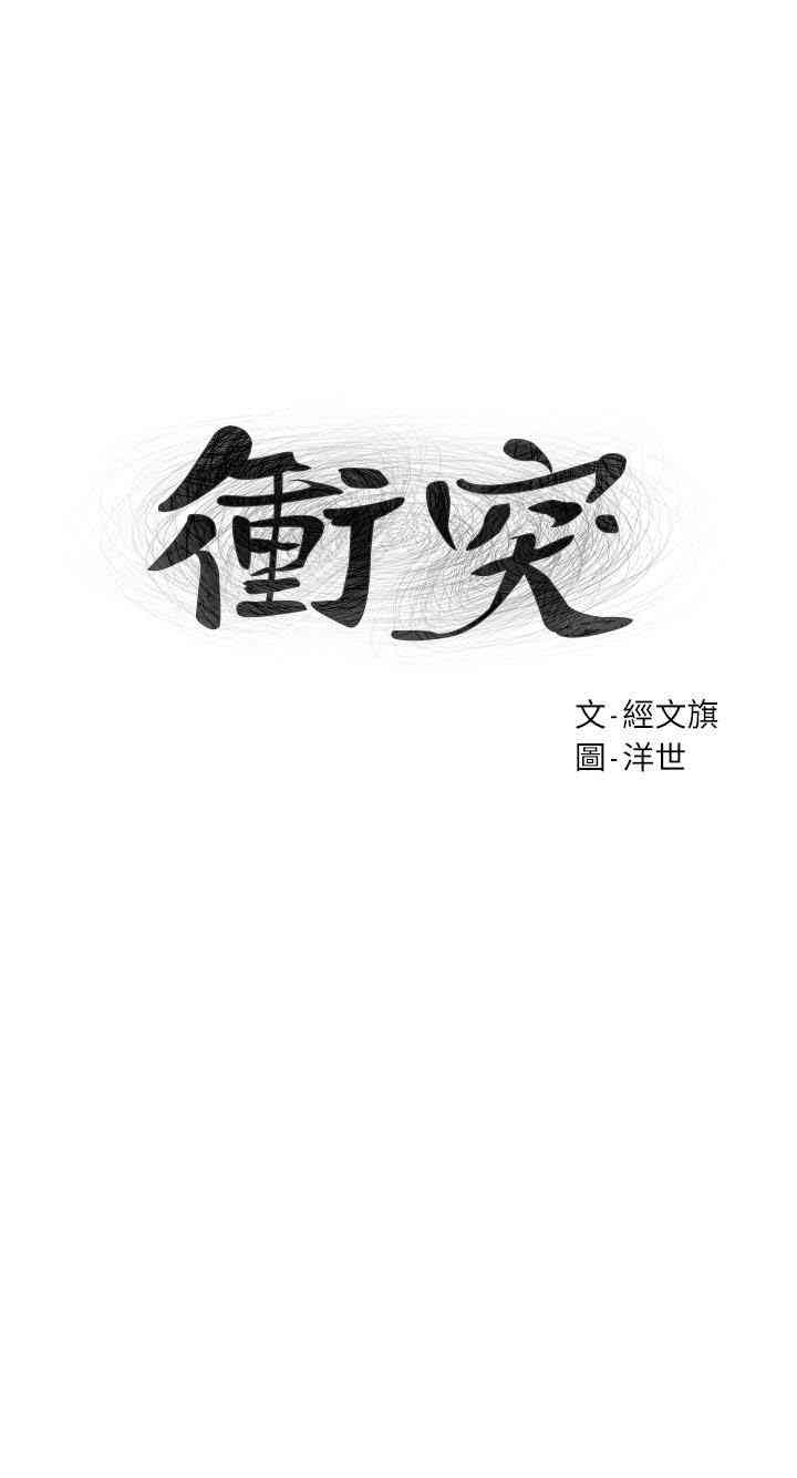 冲突