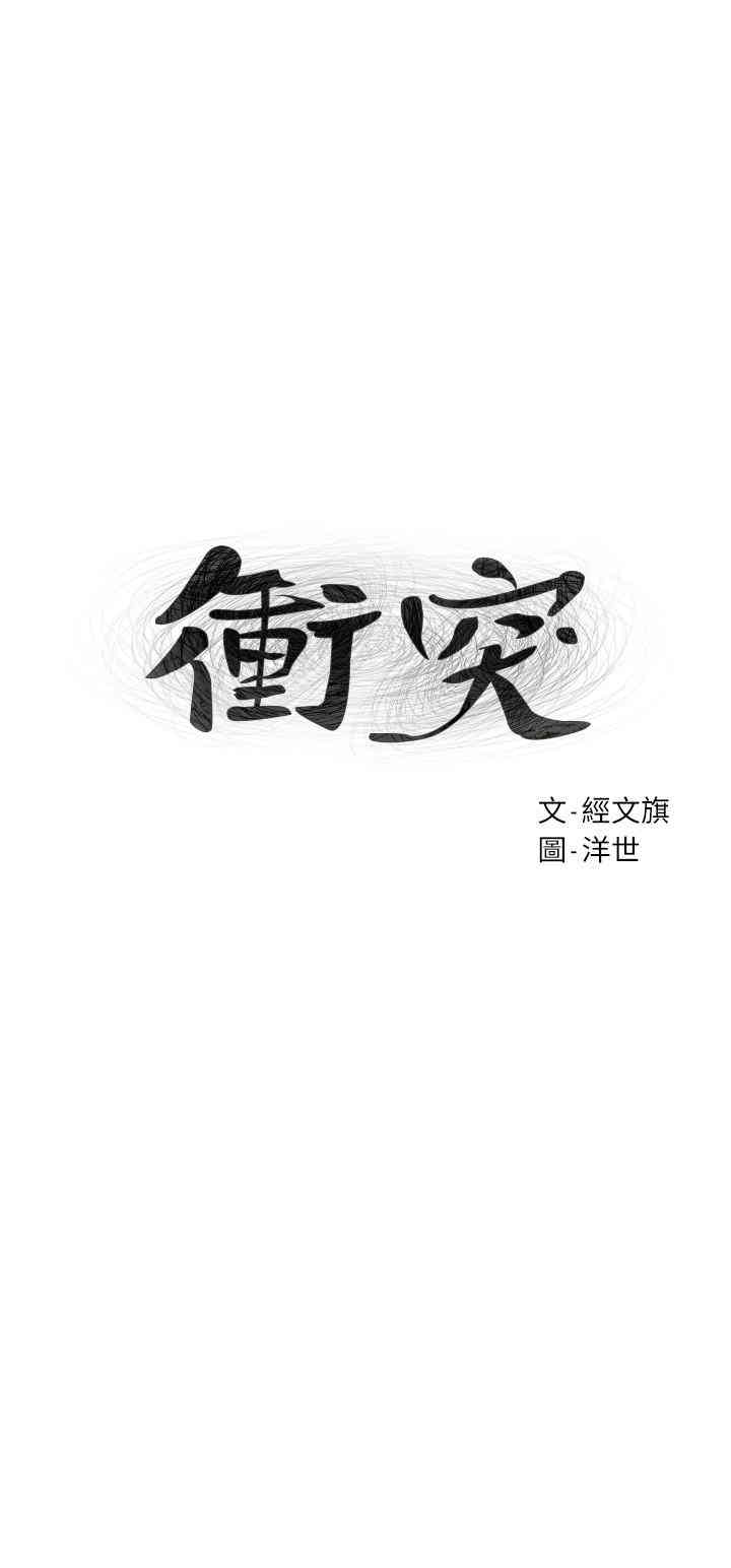 冲突