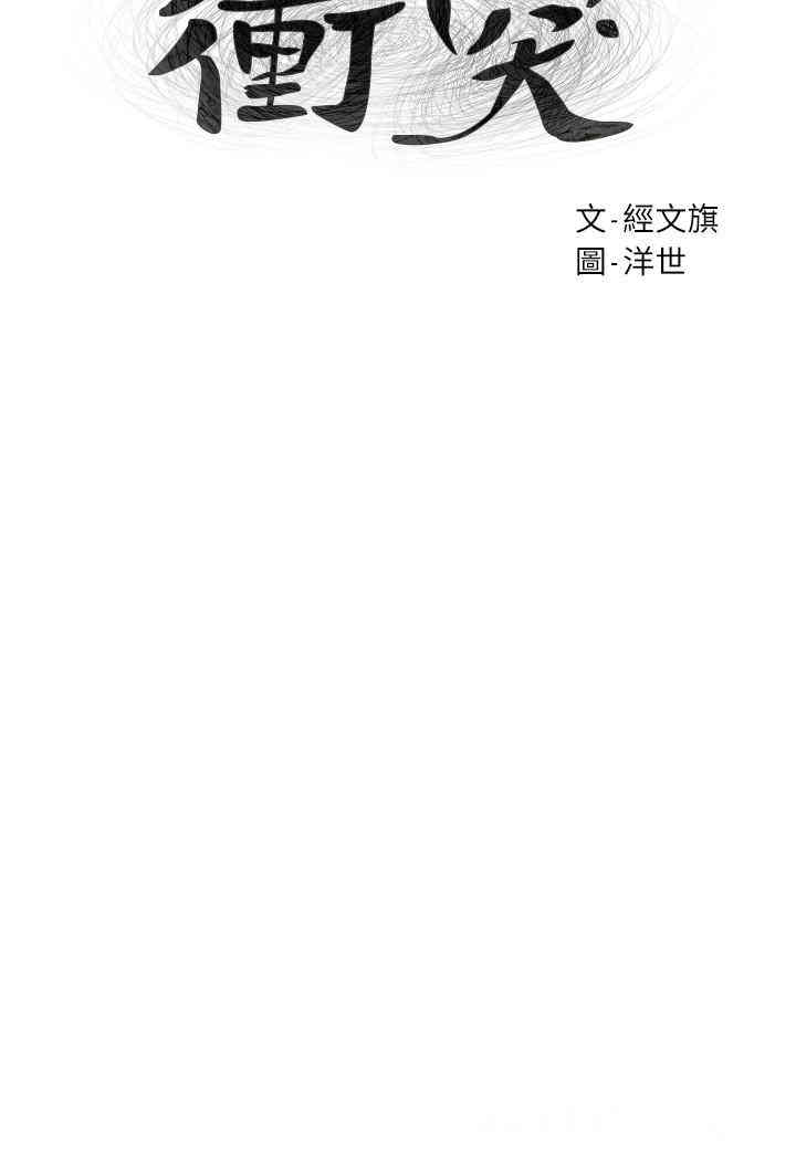 冲突