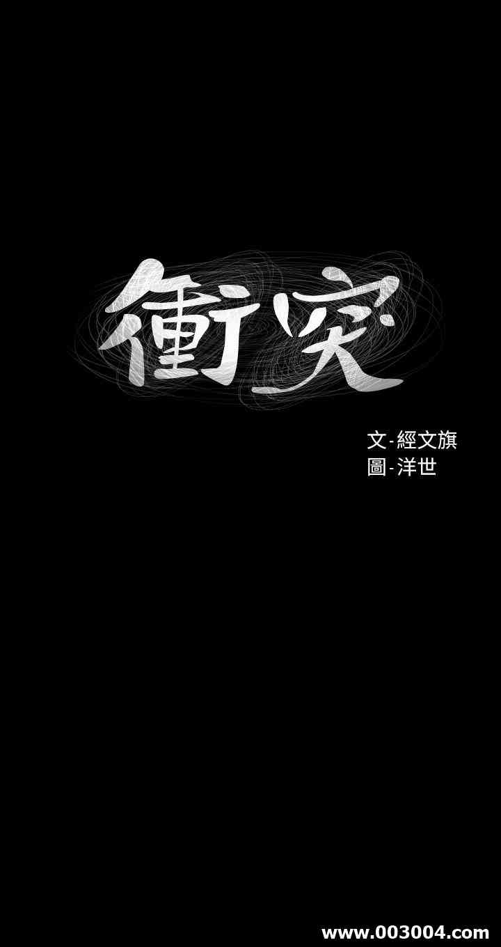 冲突