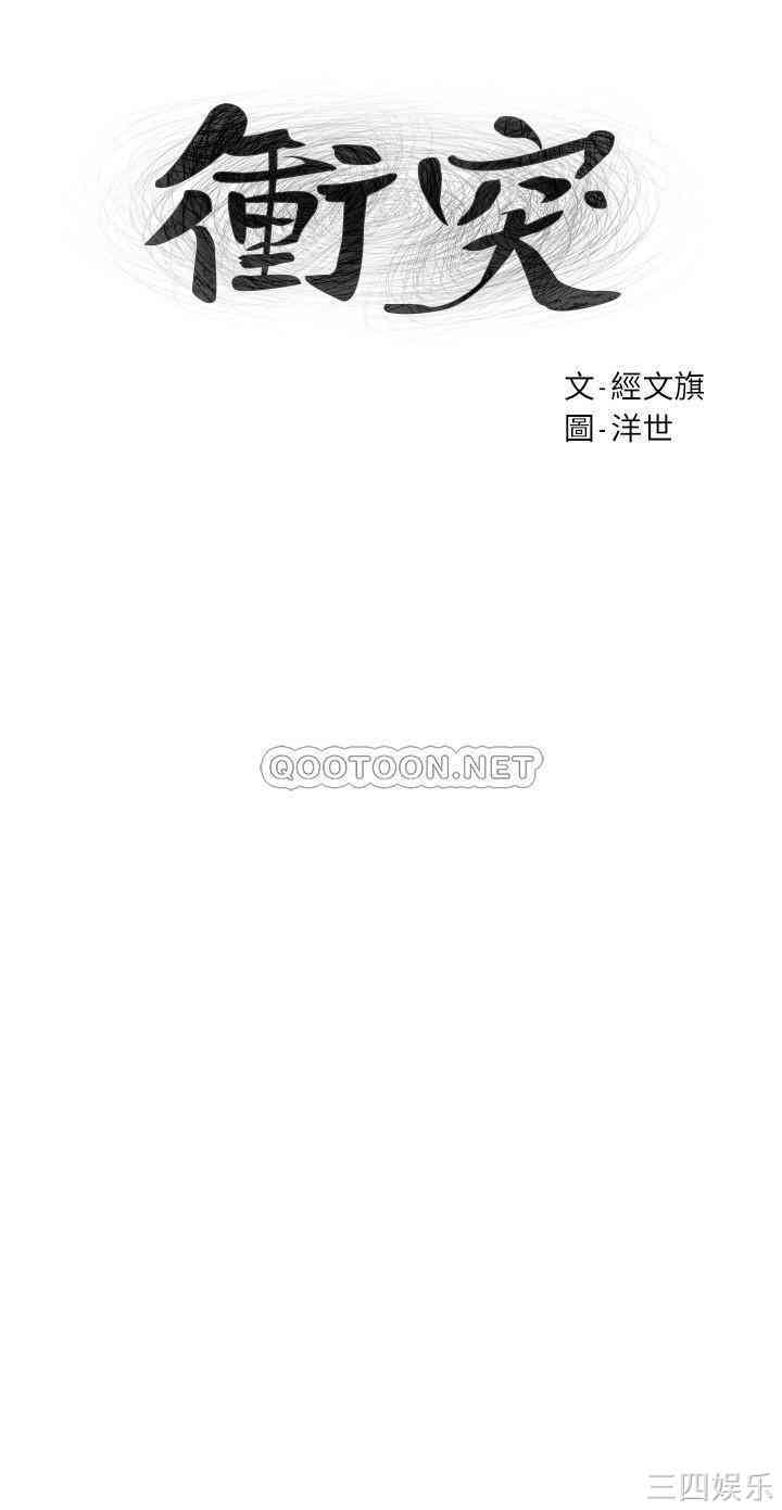 冲突