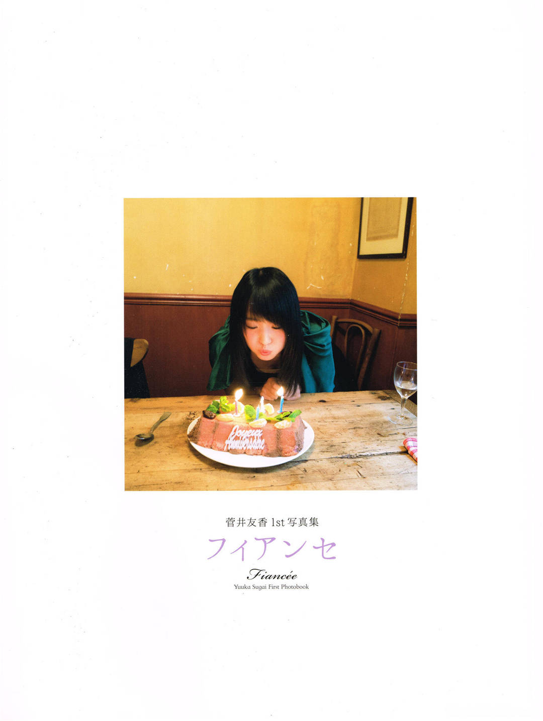 贵族大小姐 | 菅井友香1ST写真集《フィアンセ》（未婚妻）高清全本