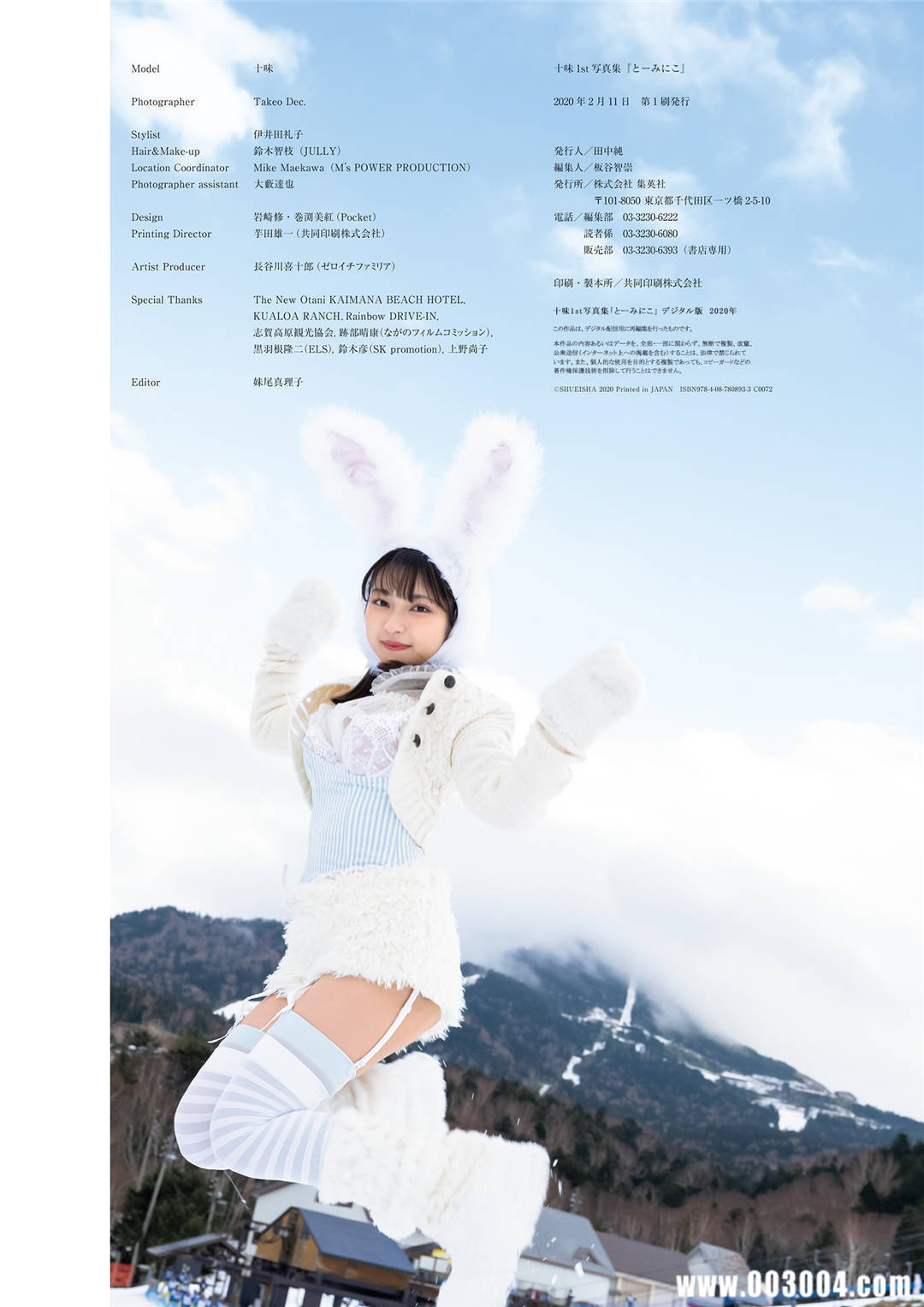 平成最后の奇迹原石 | 十味1st写真集《とーみにこ》