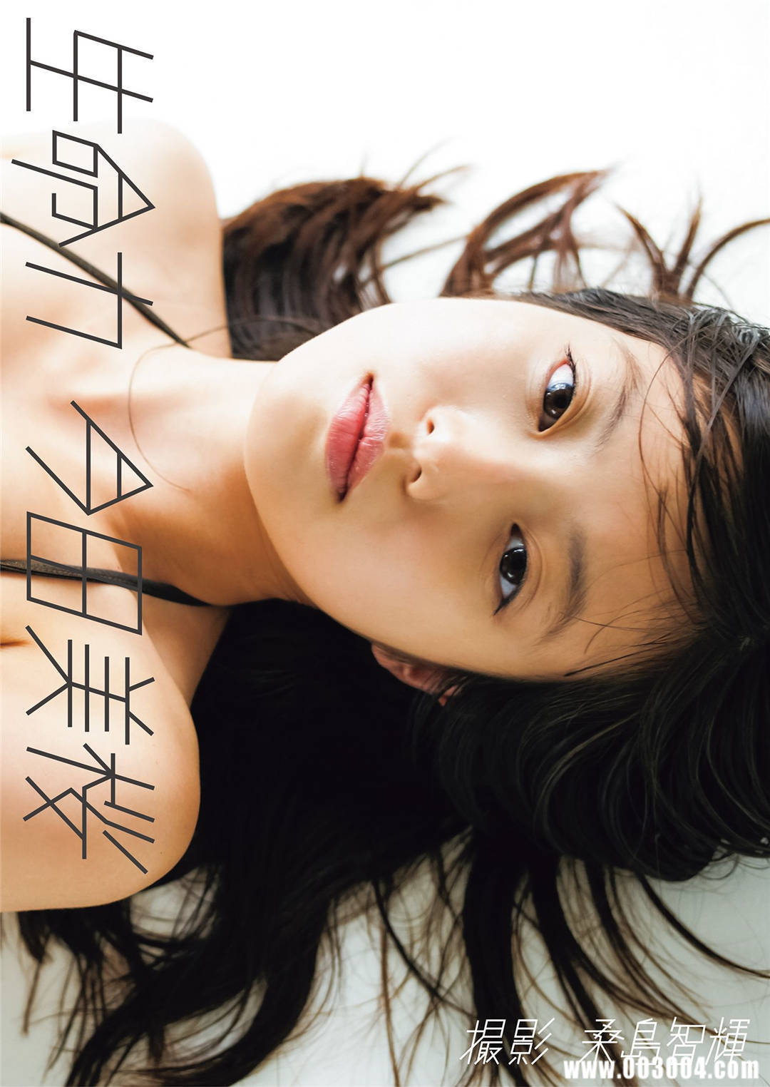 今田美樱1st写真集《生命力》