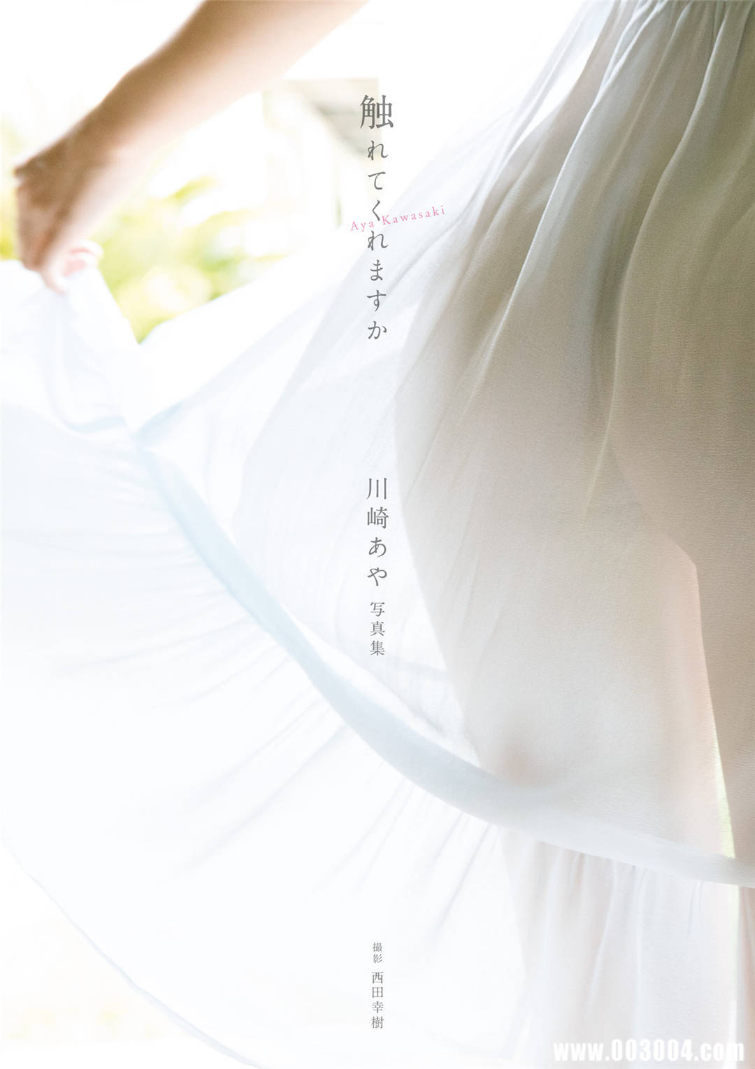 川崎绫1st写真集『触れてくれますか』高清全本