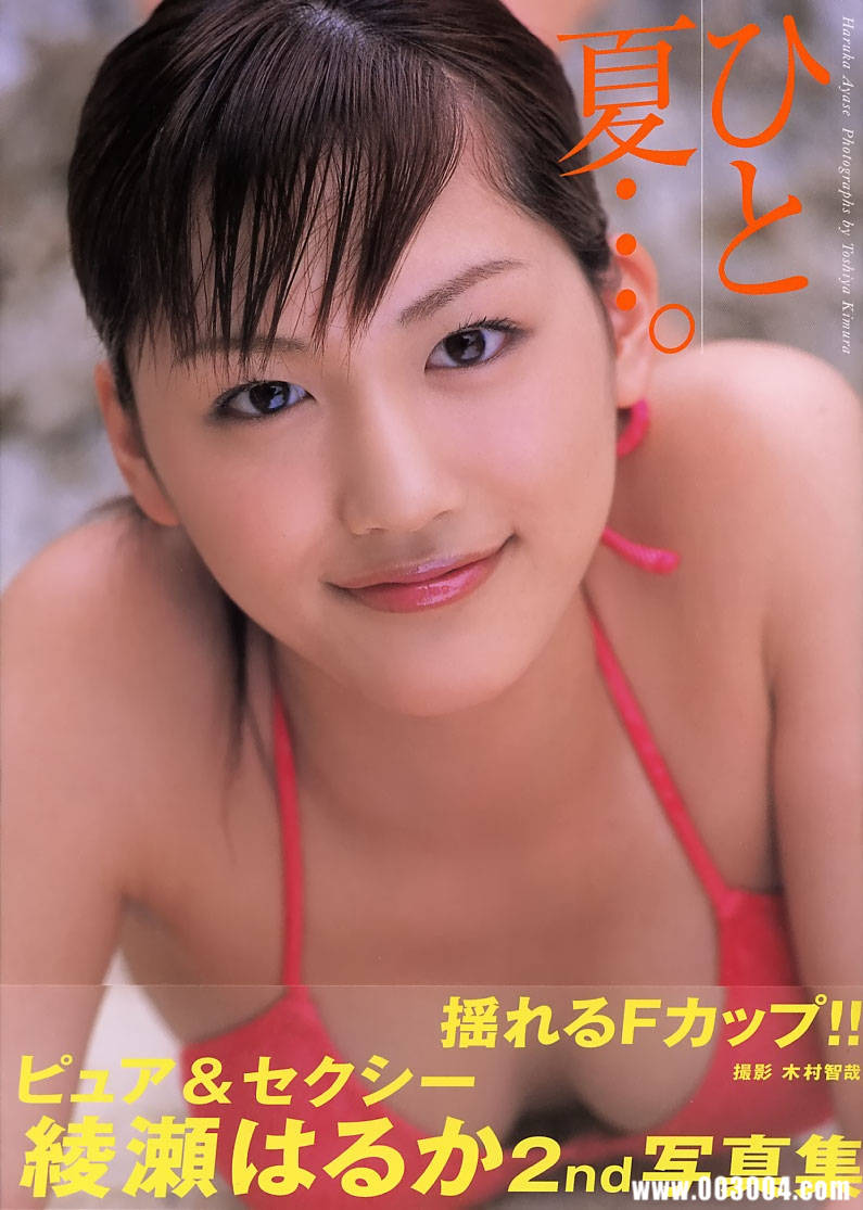 绫濑遥写真集《ひと夏…。》高清全本