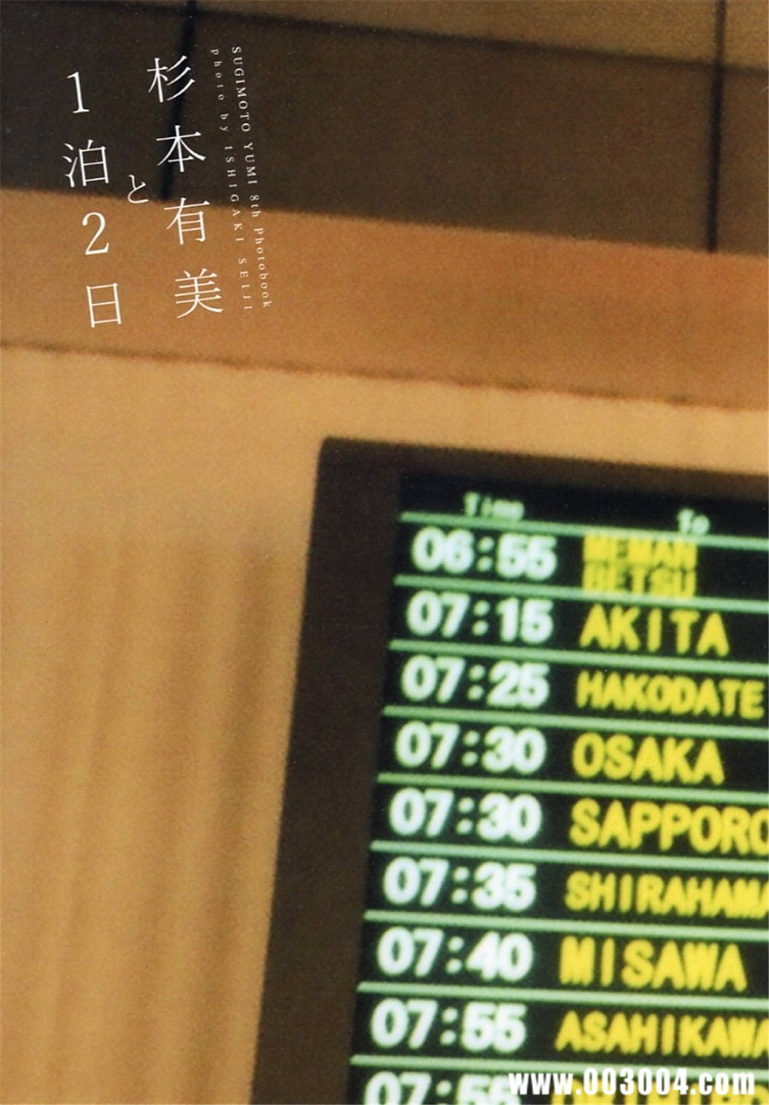 杉本有美写真集《杉本有美と1泊2日》高清全本