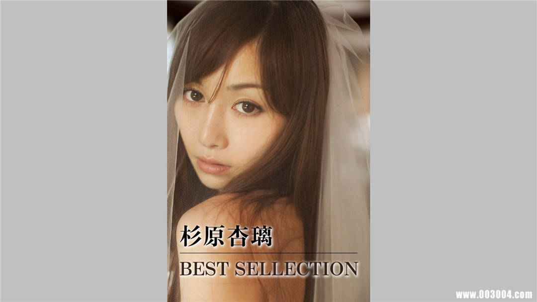 杉原杏璃写真集《BEST SELECTION》高清全本