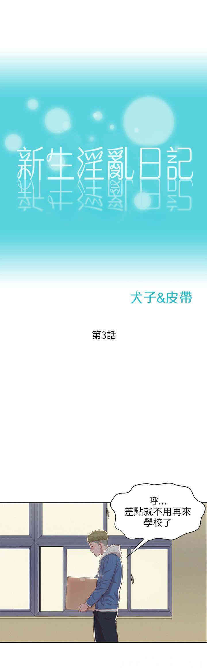 新生淫乱日记(后生可畏)