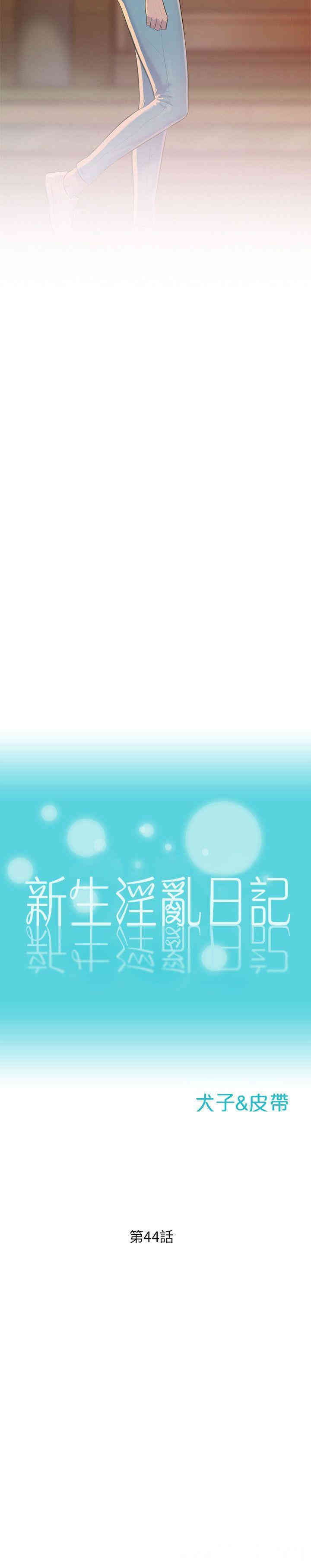 新生淫乱日记(后生可畏)