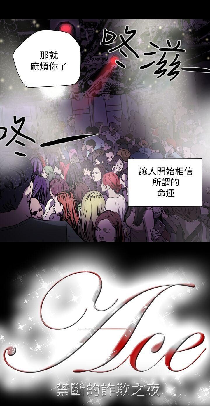 ACE禁断的诈欺之夜