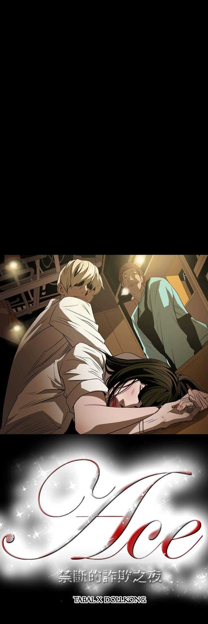 ACE禁断的诈欺之夜