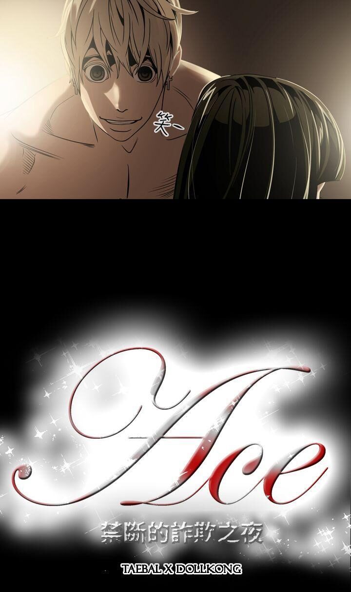 ACE禁断的诈欺之夜