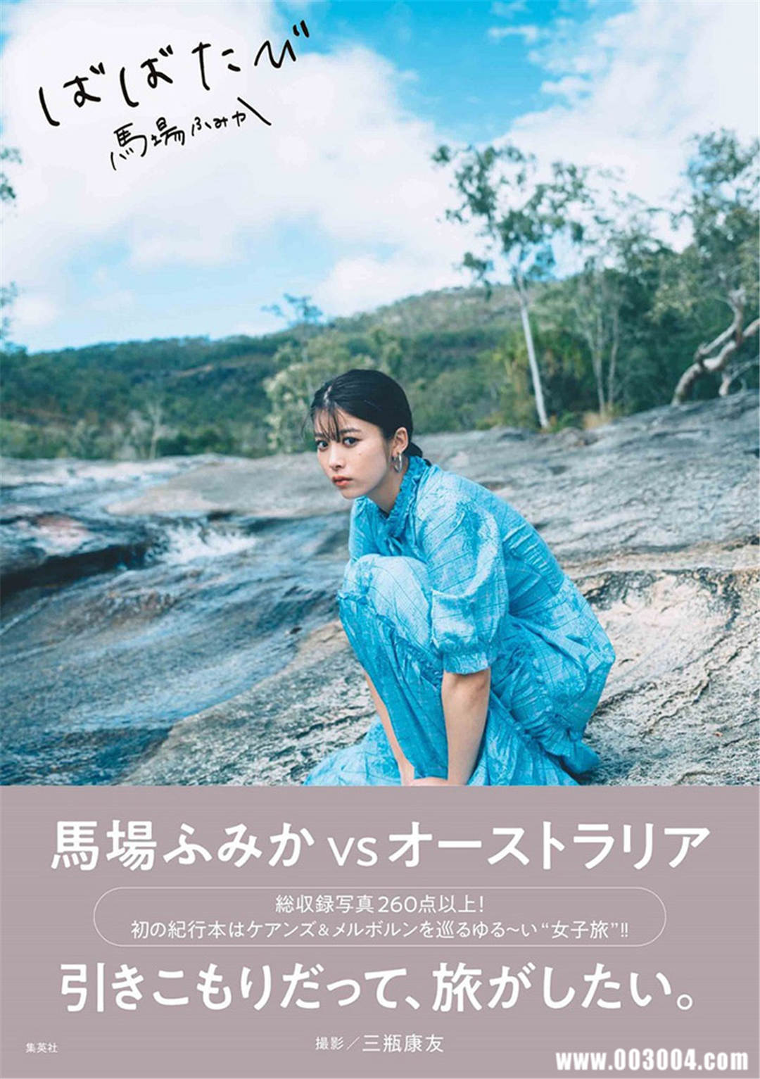 马场富美加首部旅行书《马场ふみか ばばたび》：沉浸在树熊的拥抱中！