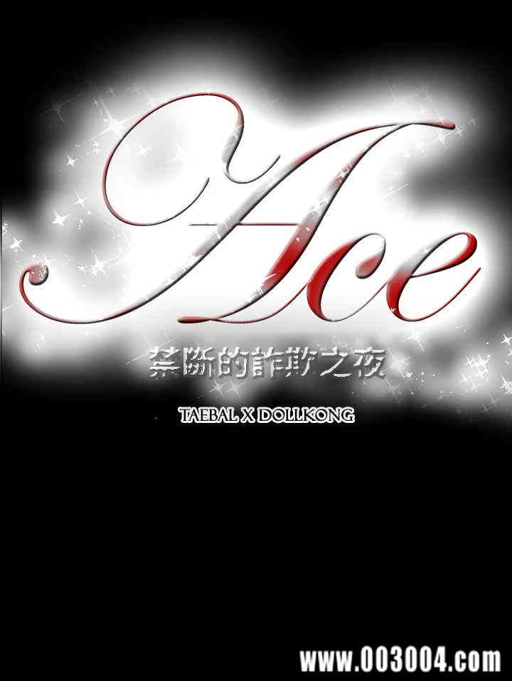 ACE禁断的诈欺之夜