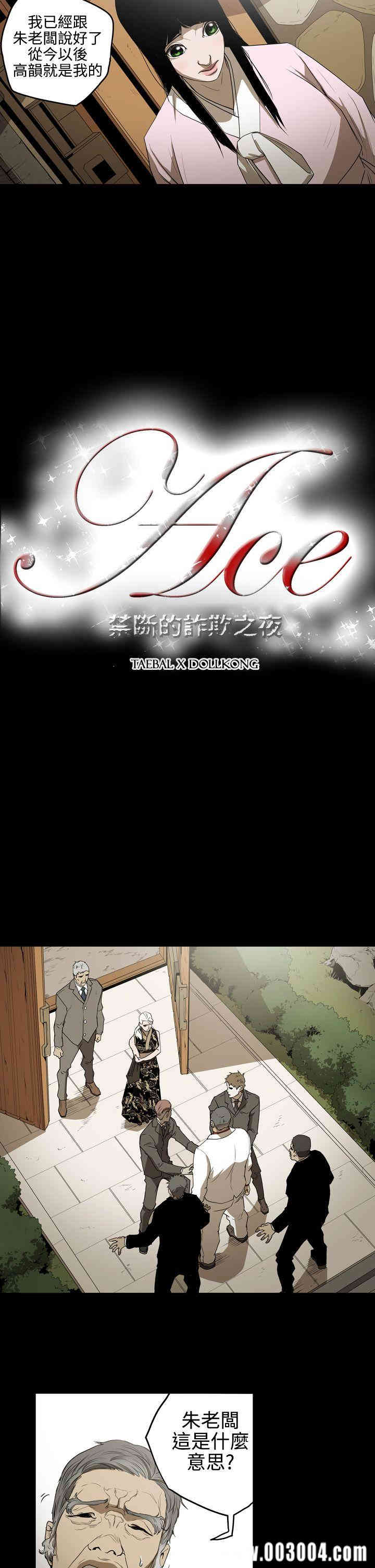 ACE禁断的诈欺之夜