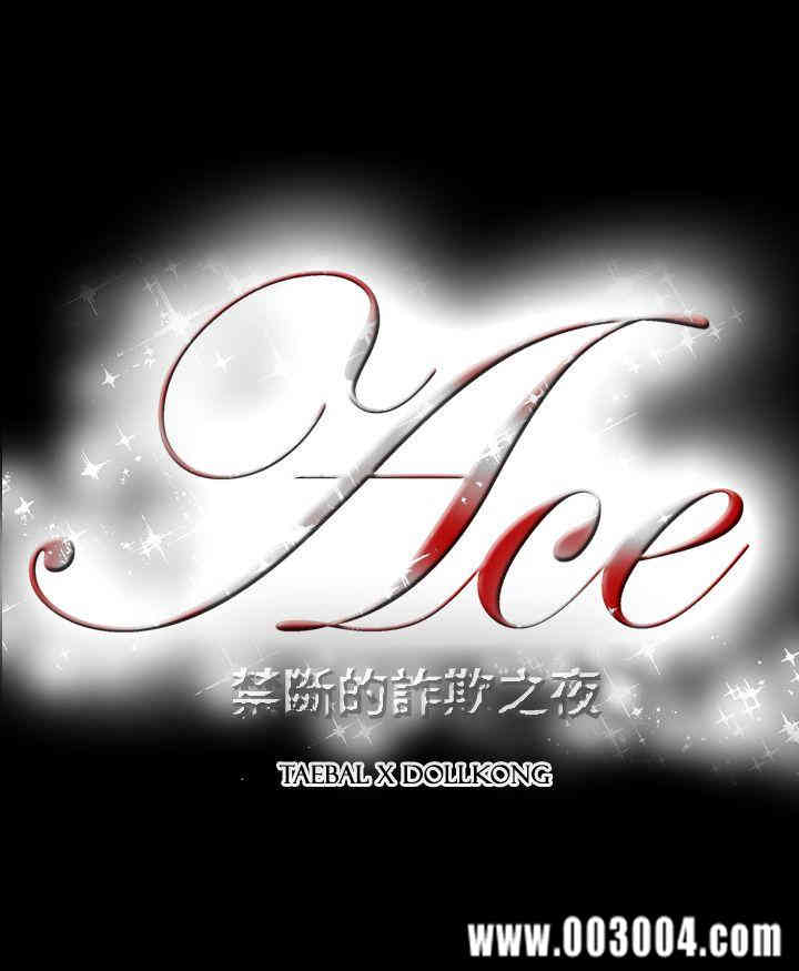 ACE禁断的诈欺之夜