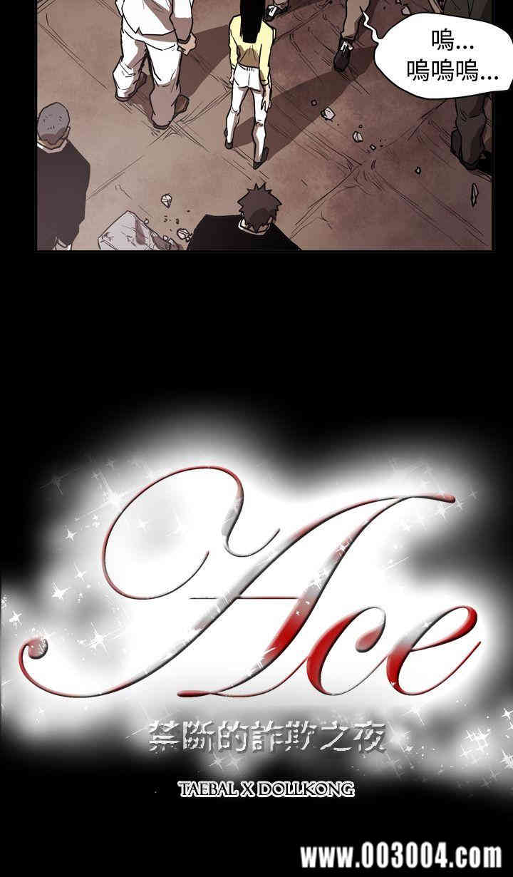 ACE禁断的诈欺之夜