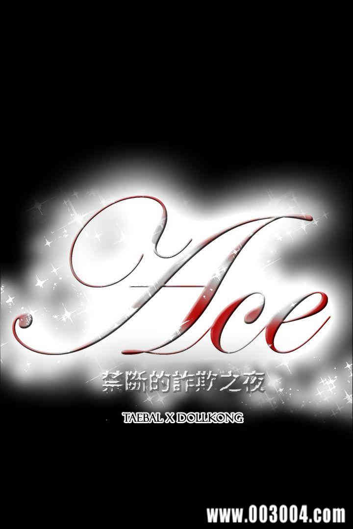 ACE禁断的诈欺之夜