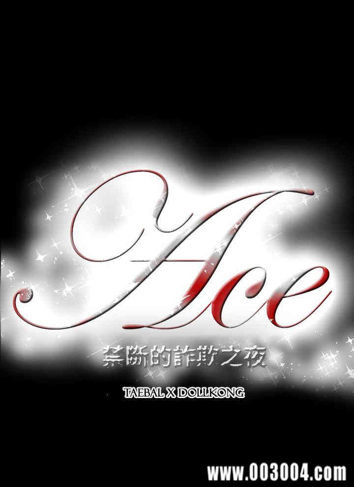 ACE禁断的诈欺之夜