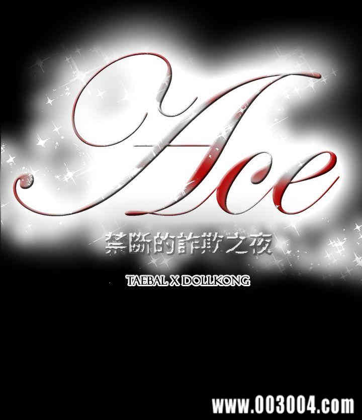 ACE禁断的诈欺之夜