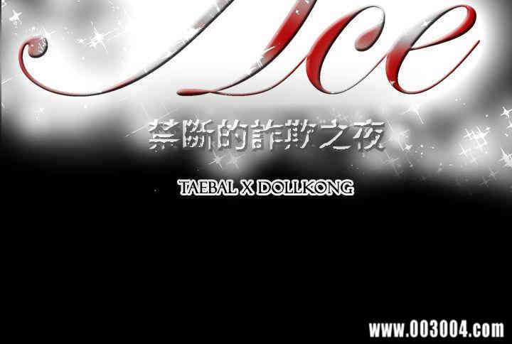 ACE禁断的诈欺之夜