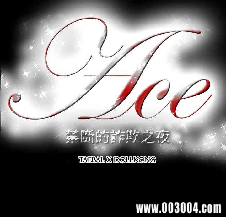 ACE禁断的诈欺之夜