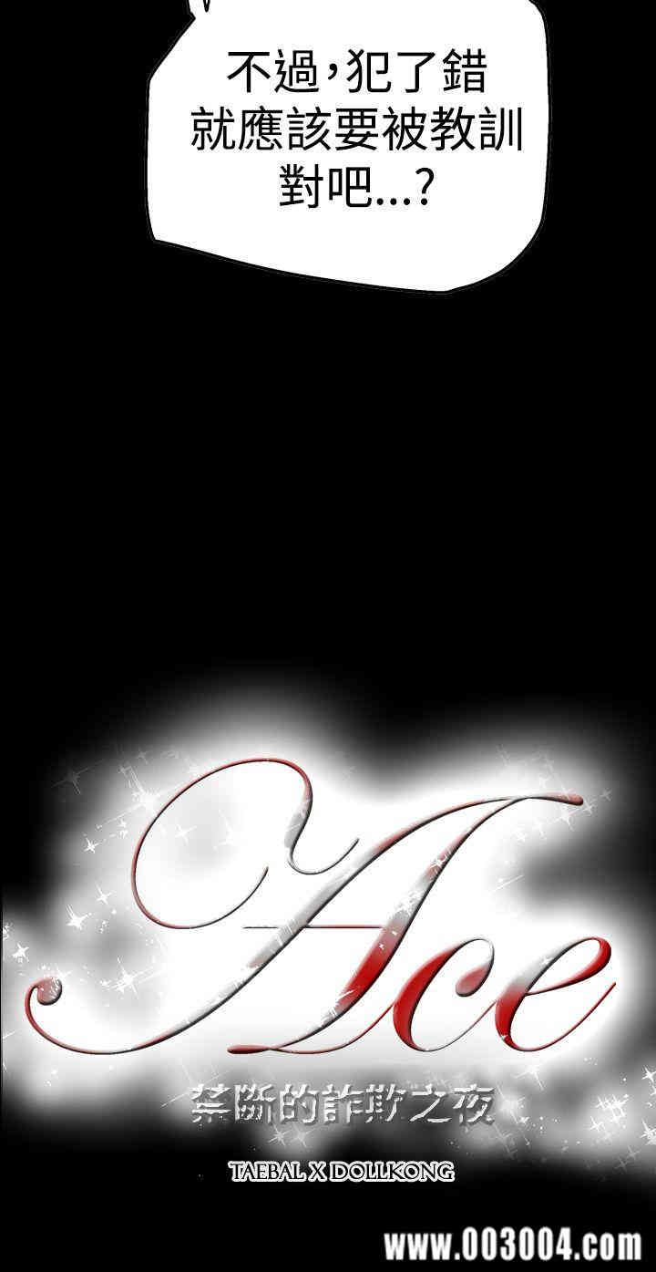 ACE禁断的诈欺之夜