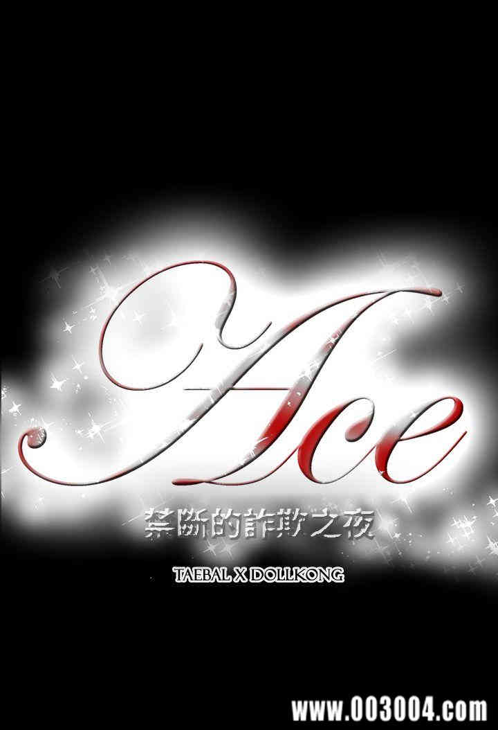 ACE禁断的诈欺之夜