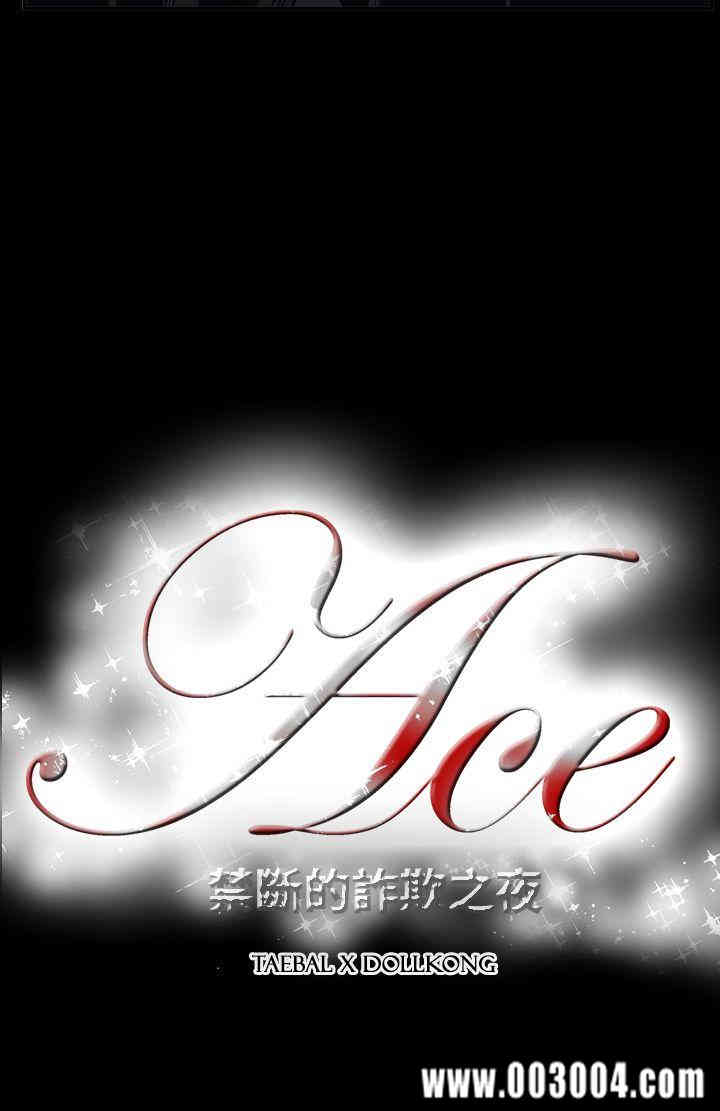 ACE禁断的诈欺之夜