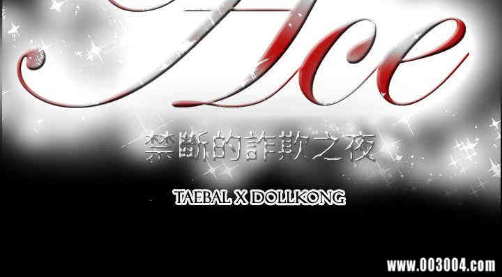 ACE禁断的诈欺之夜