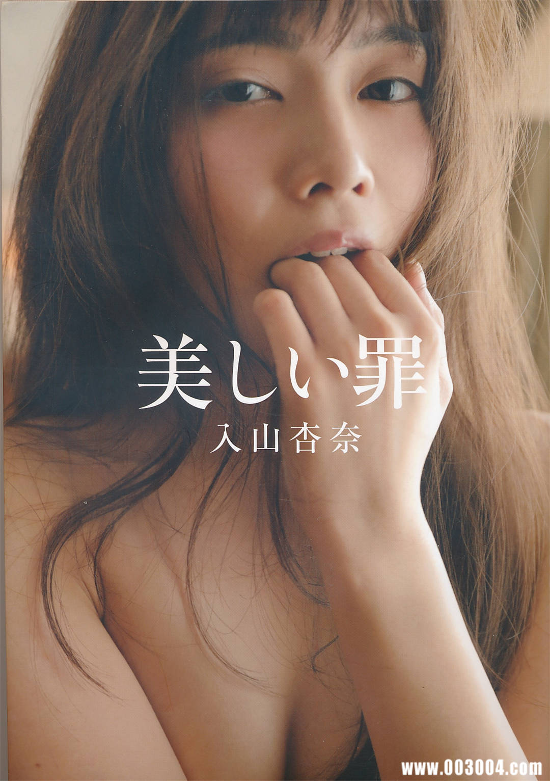 入山杏奈写真集《美しい罪》高清全本