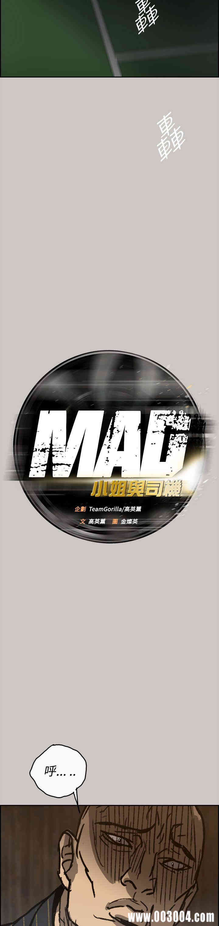 MAD:小姐与司机