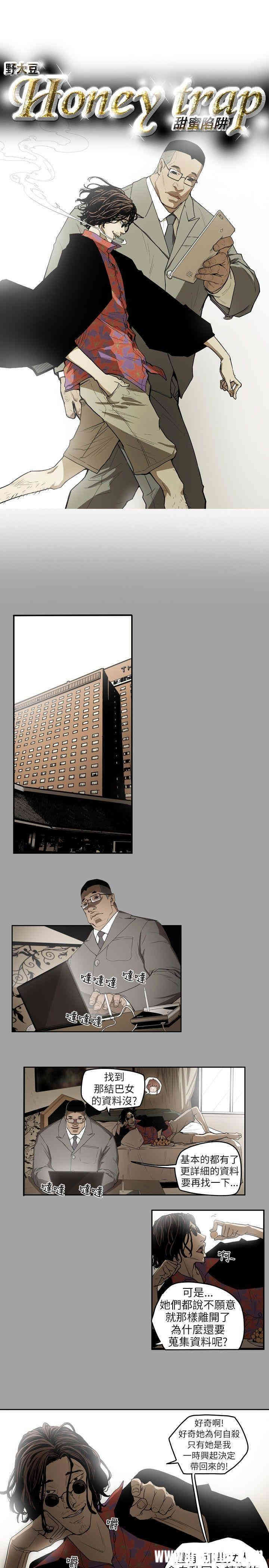 Honey trap 甜蜜陷阱