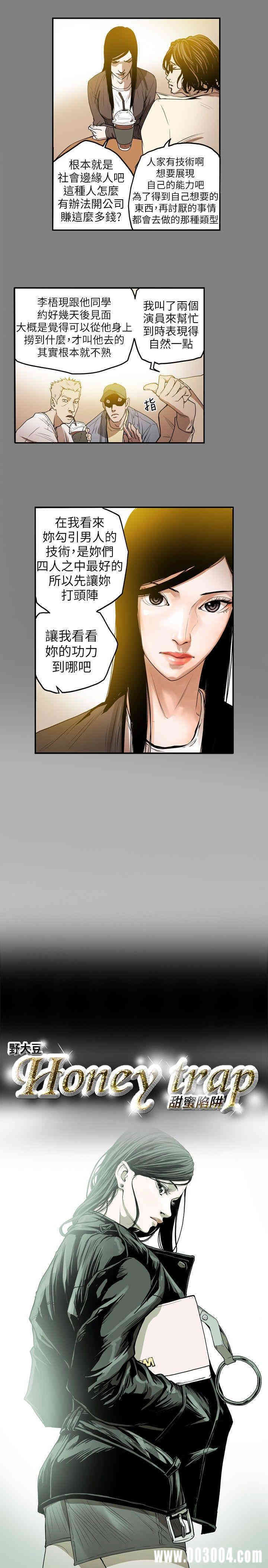 Honey trap 甜蜜陷阱