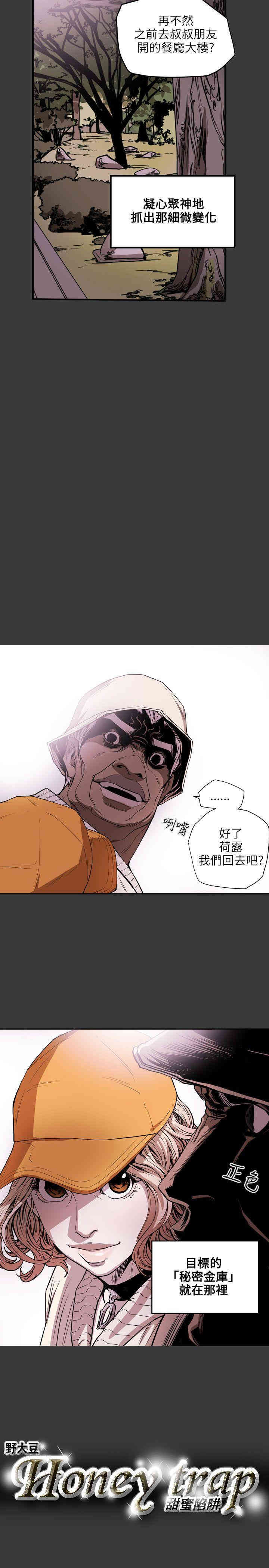 Honey trap 甜蜜陷阱