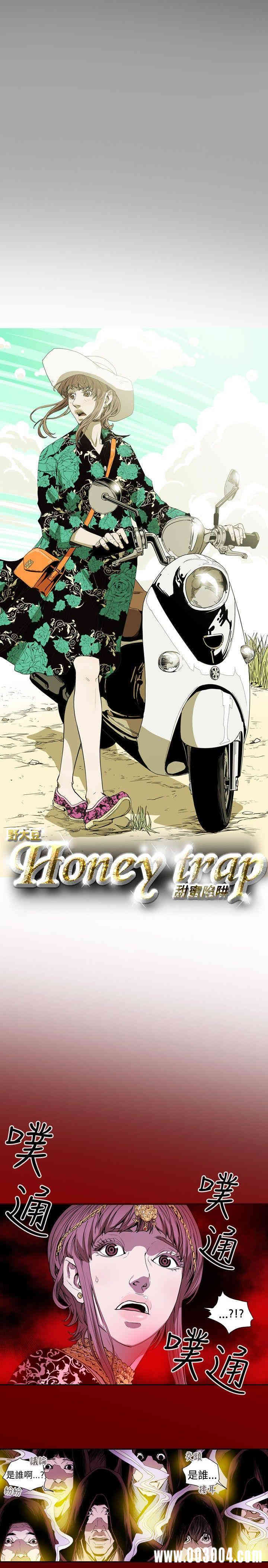 Honey trap 甜蜜陷阱