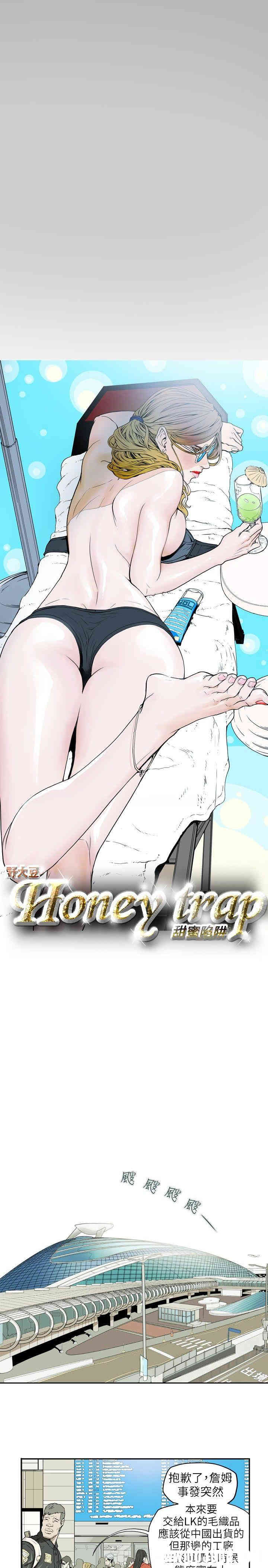 Honey trap 甜蜜陷阱