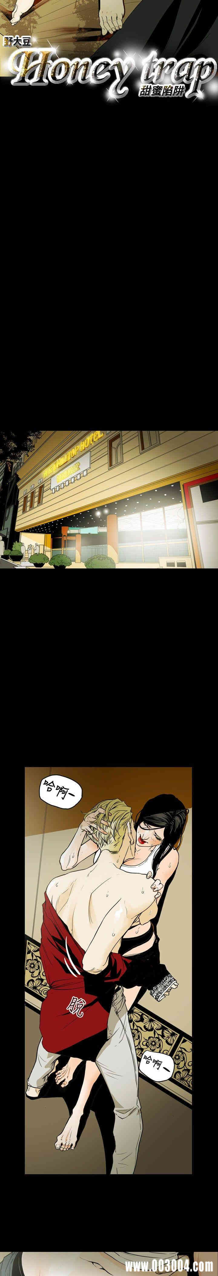 Honey trap 甜蜜陷阱