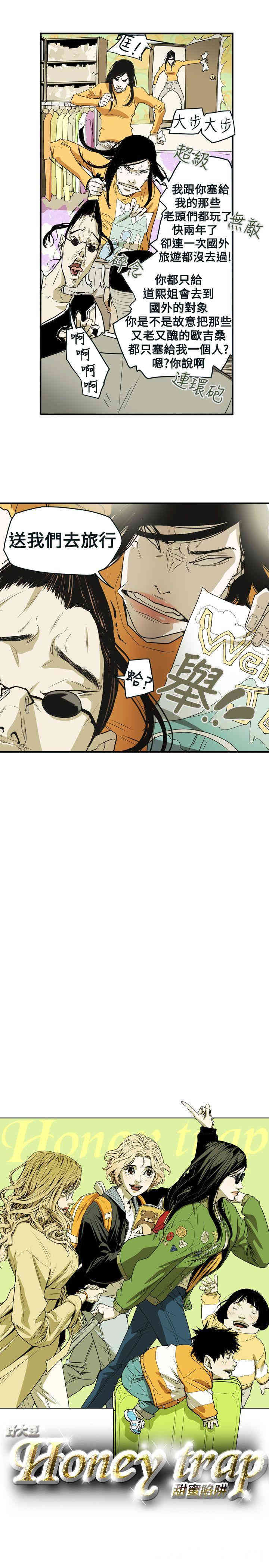 Honey trap 甜蜜陷阱